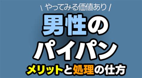 パイパン 男女|男性がパイパンにするメリット